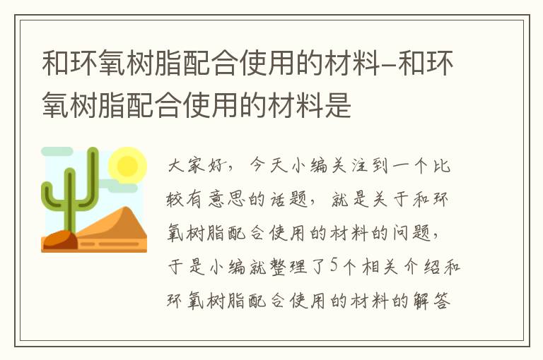 和环氧树脂配合使用的材料-和环氧树脂配合使用的材料是