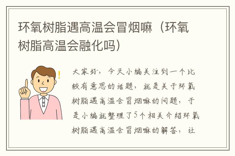 环氧树脂遇高温会冒烟嘛（环氧树脂高温会融化吗）