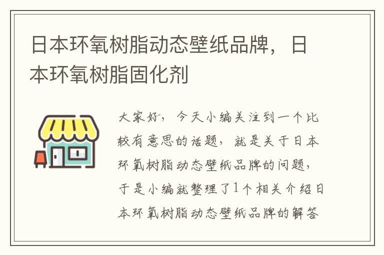 日本环氧树脂动态壁纸品牌，日本环氧树脂固化剂