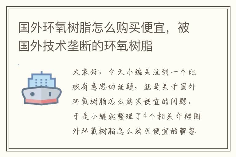 国外环氧树脂怎么购买便宜，被国外技术垄断的环氧树脂