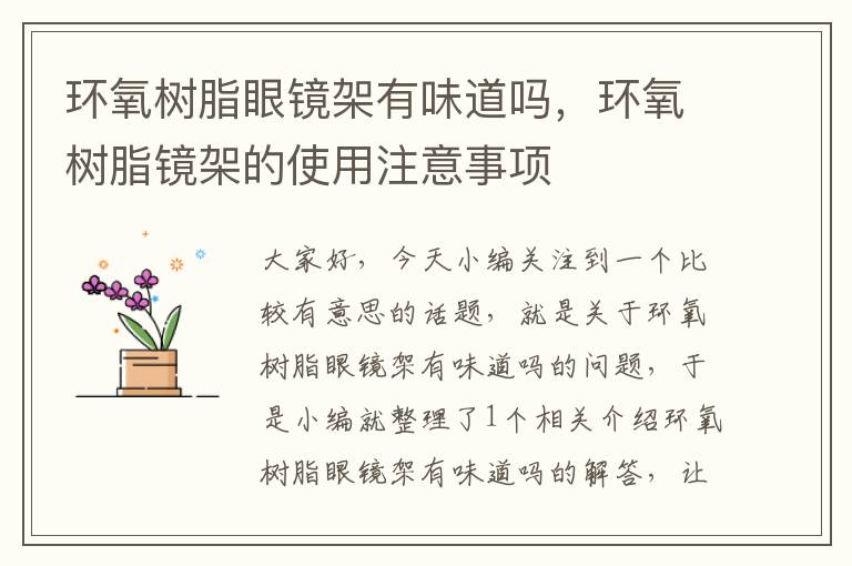 环氧树脂眼镜架有味道吗，环氧树脂镜架的使用注意事项