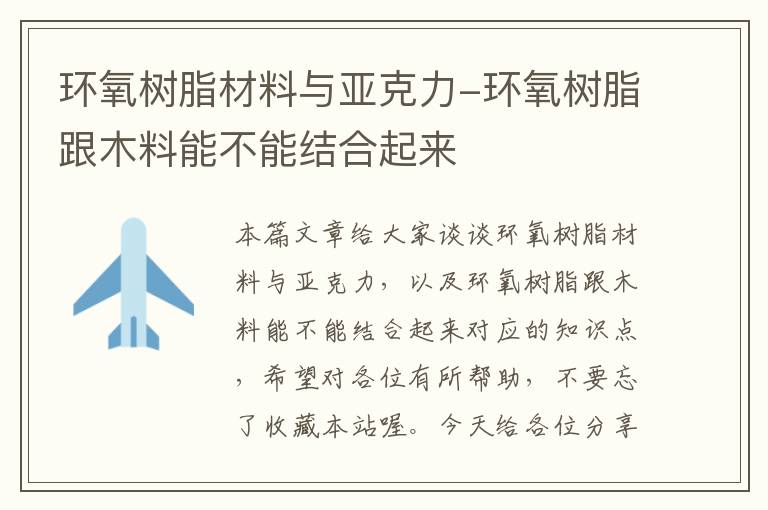 环氧树脂材料与亚克力-环氧树脂跟木料能不能结合起来