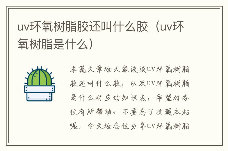 uv环氧树脂胶还叫什么胶（uv环氧树脂是什么）