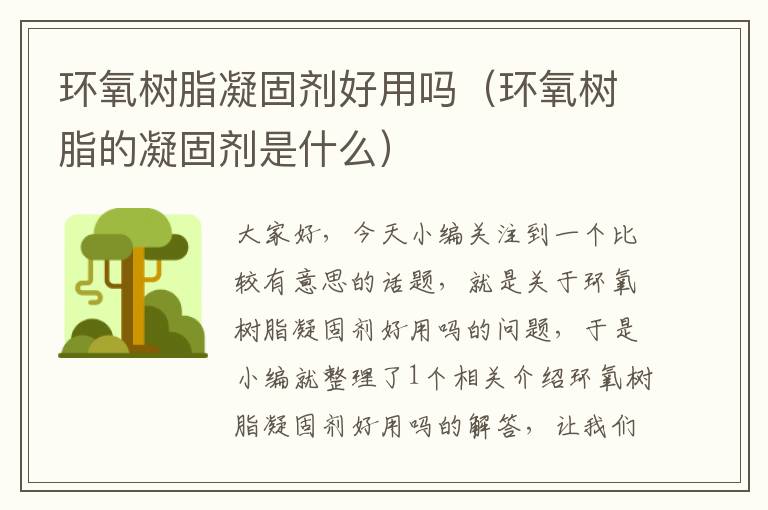 环氧树脂凝固剂好用吗（环氧树脂的凝固剂是什么）