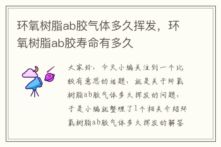 环氧树脂ab胶气体多久挥发，环氧树脂ab胶寿命有多久