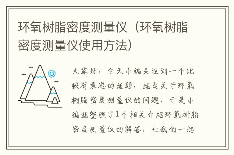 环氧树脂密度测量仪（环氧树脂密度测量仪使用方法）