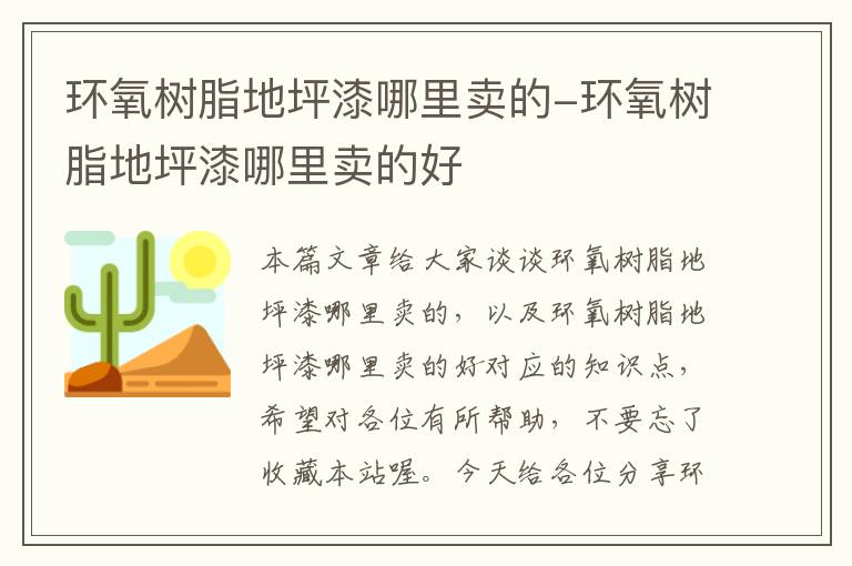 环氧树脂地坪漆哪里卖的-环氧树脂地坪漆哪里卖的好