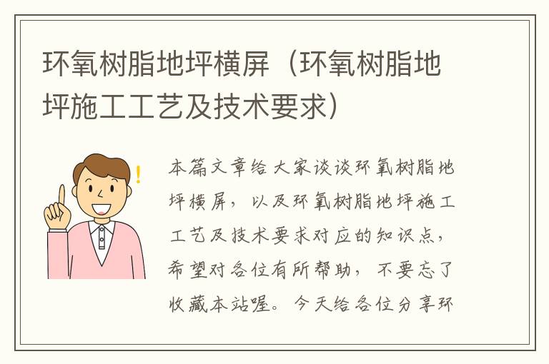 环氧树脂地坪横屏（环氧树脂地坪施工工艺及技术要求）