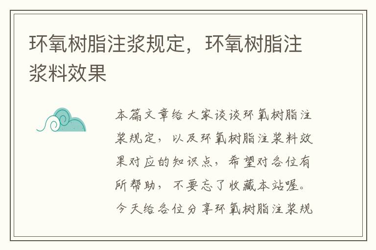 环氧树脂注浆规定，环氧树脂注浆料效果