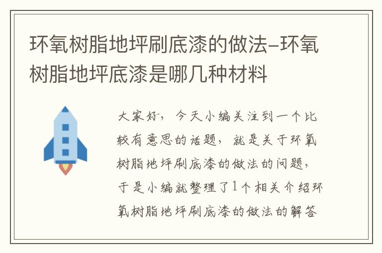 环氧树脂地坪刷底漆的做法-环氧树脂地坪底漆是哪几种材料