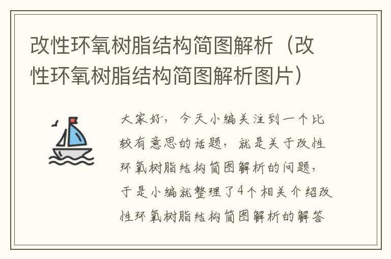 改性环氧树脂结构简图解析（改性环氧树脂结构简图解析图片）