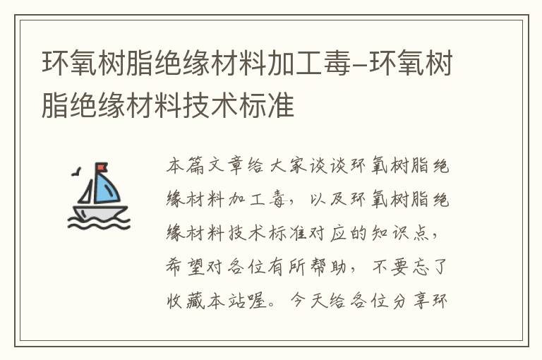 环氧树脂绝缘材料加工毒-环氧树脂绝缘材料技术标准