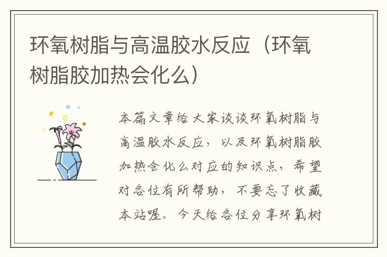 环氧树脂与高温胶水反应（环氧树脂胶加热会化么）