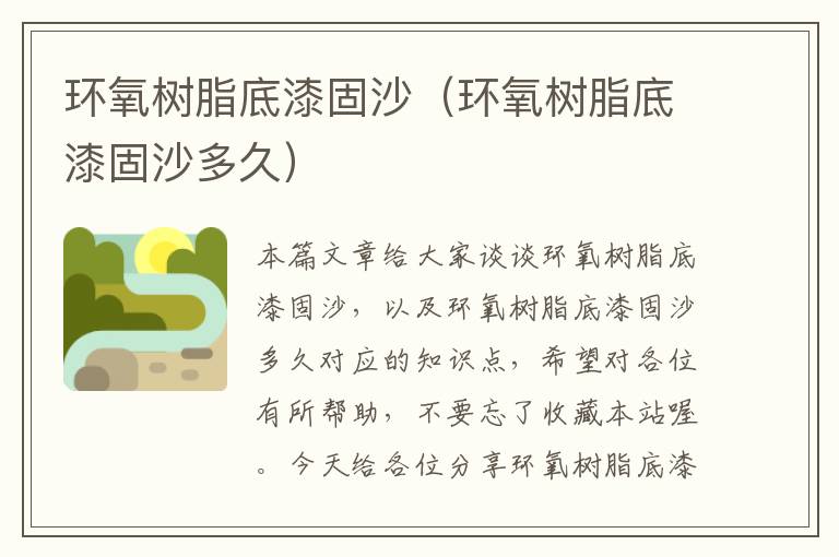 环氧树脂底漆固沙（环氧树脂底漆固沙多久）