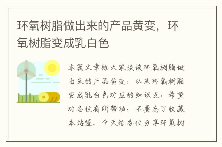 环氧树脂做出来的产品黄变，环氧树脂变成乳白色