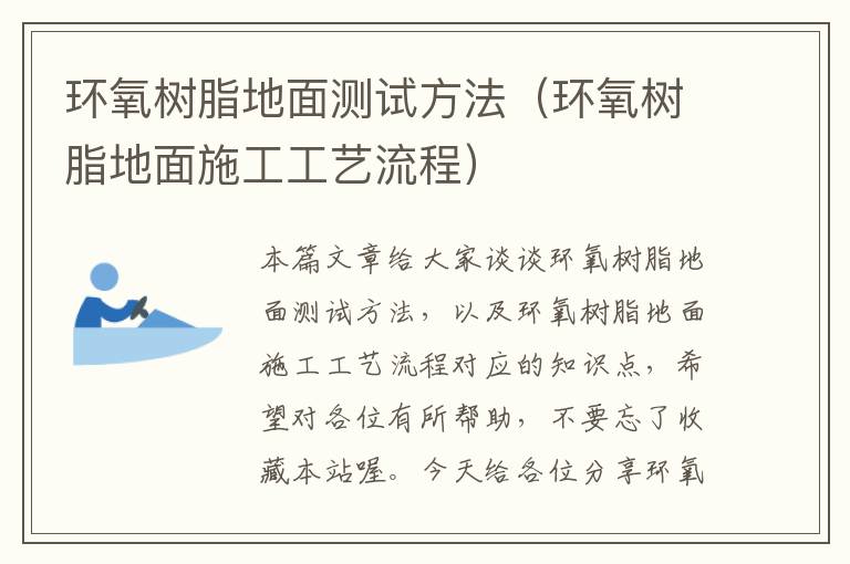 环氧树脂地面测试方法（环氧树脂地面施工工艺流程）