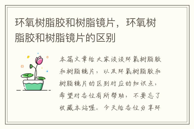 环氧树脂胶和树脂镜片，环氧树脂胶和树脂镜片的区别