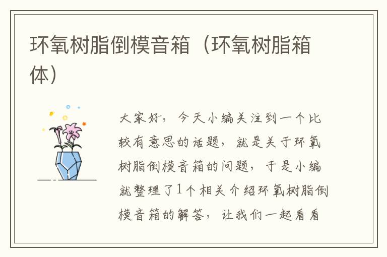 环氧树脂倒模音箱（环氧树脂箱体）