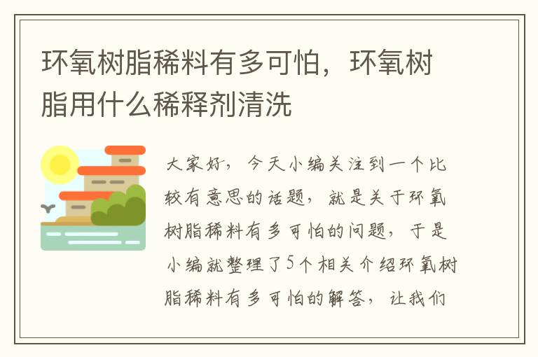 环氧树脂稀料有多可怕，环氧树脂用什么稀释剂清洗