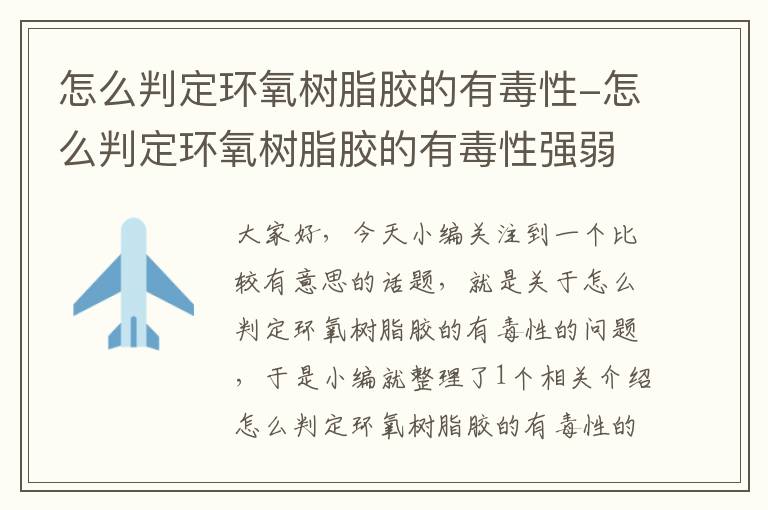 怎么判定环氧树脂胶的有毒性-怎么判定环氧树脂胶的有毒性强弱