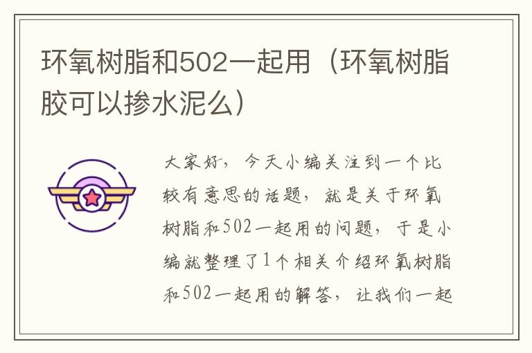 环氧树脂和502一起用（环氧树脂胶可以掺水泥么）