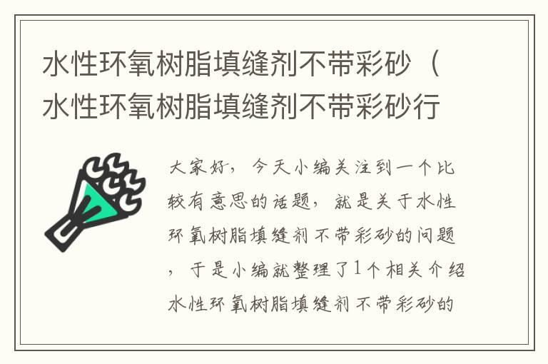 水性环氧树脂填缝剂不带彩砂（水性环氧树脂填缝剂不带彩砂行吗）