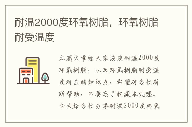 耐温2000度环氧树脂，环氧树脂耐受温度