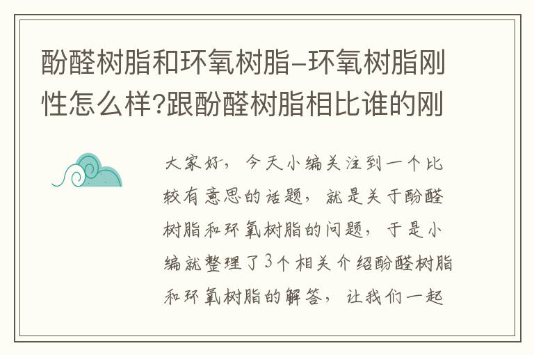 酚醛树脂和环氧树脂-环氧树脂刚性怎么样?跟酚醛树脂相比谁的刚性更大