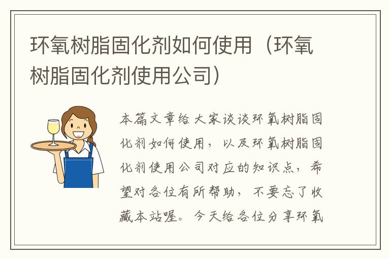 环氧树脂固化剂如何使用（环氧树脂固化剂使用公司）