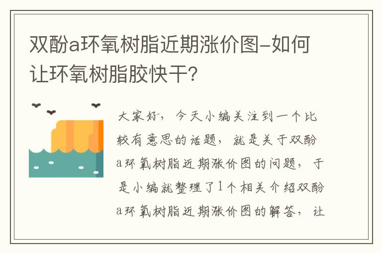 双酚a环氧树脂近期涨价图-如何让环氧树脂胶快干？