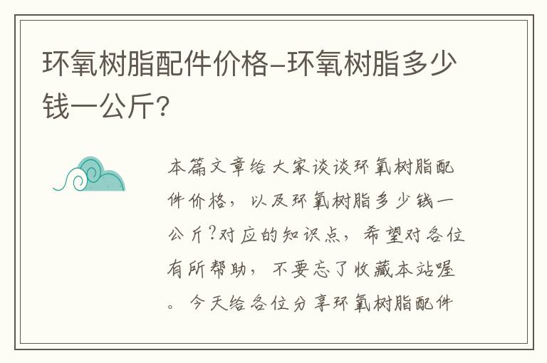 环氧树脂配件价格-环氧树脂多少钱一公斤?