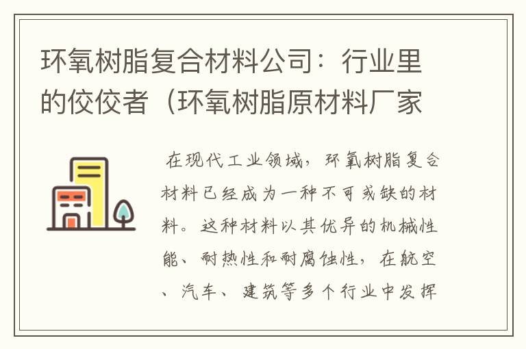 环氧树脂复合材料公司：行业里的佼佼者（环氧树脂原材料厂家）