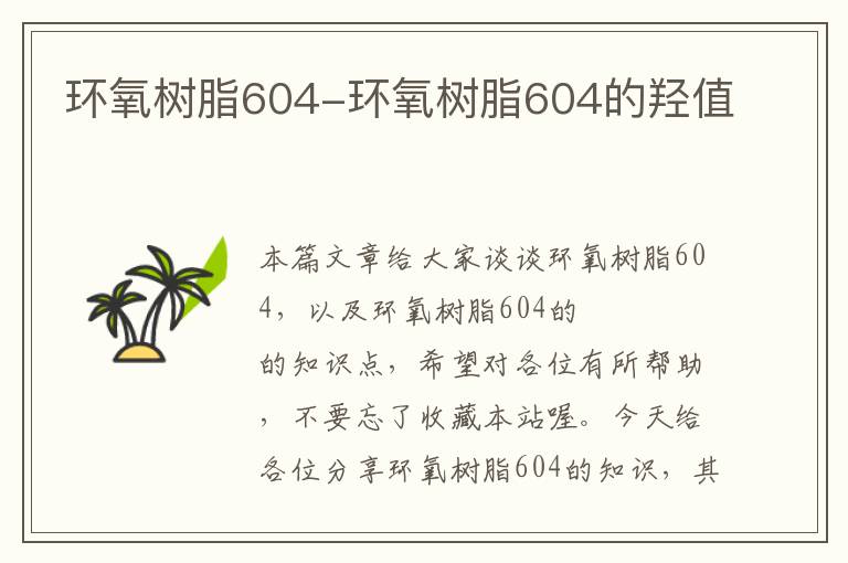 环氧树脂604-环氧树脂604的羟值