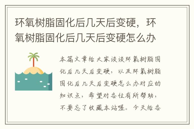 环氧树脂固化后几天后变硬，环氧树脂固化后几天后变硬怎么办