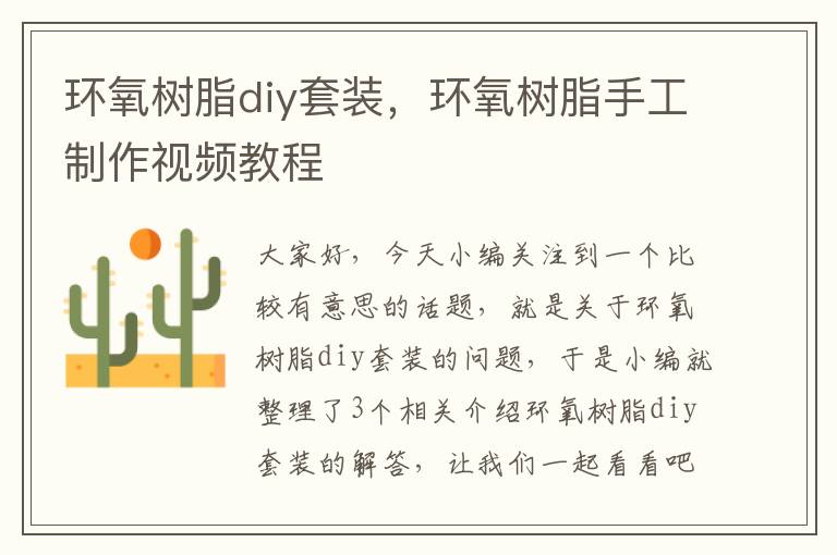 环氧树脂diy套装，环氧树脂手工制作视频教程