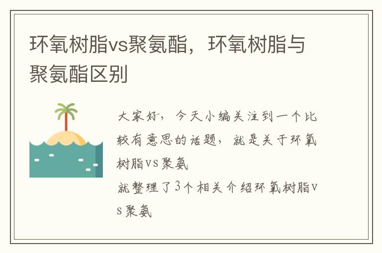 环氧树脂vs聚氨酯，环氧树脂与聚氨酯区别