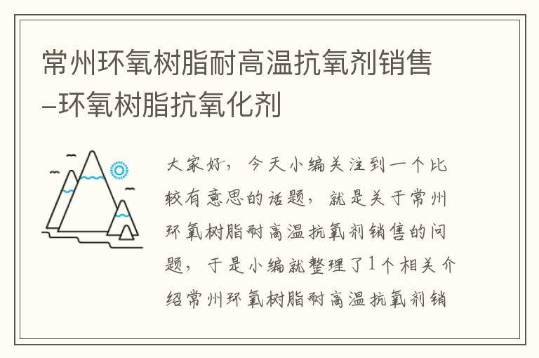 常州环氧树脂耐高温抗氧剂销售-环氧树脂抗氧化剂