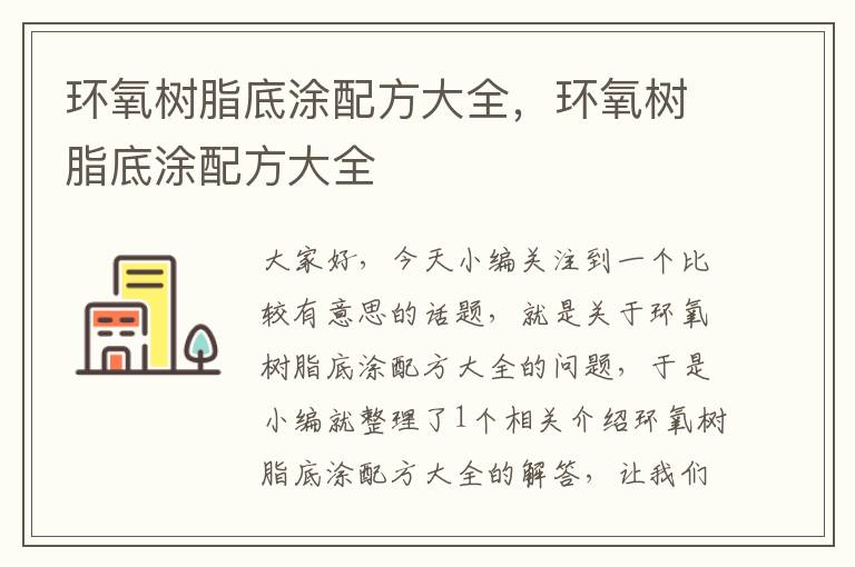 环氧树脂底涂配方大全，环氧树脂底涂配方大全