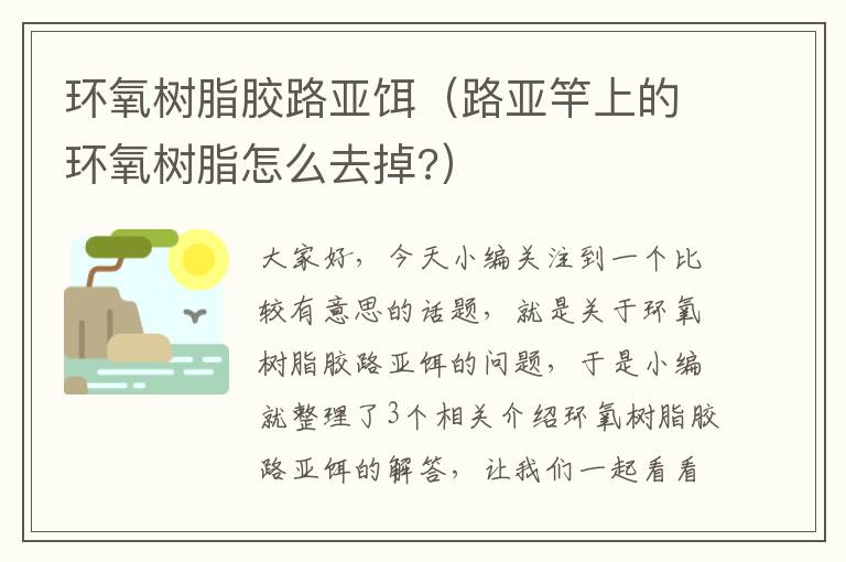 环氧树脂胶路亚饵（路亚竿上的环氧树脂怎么去掉?）