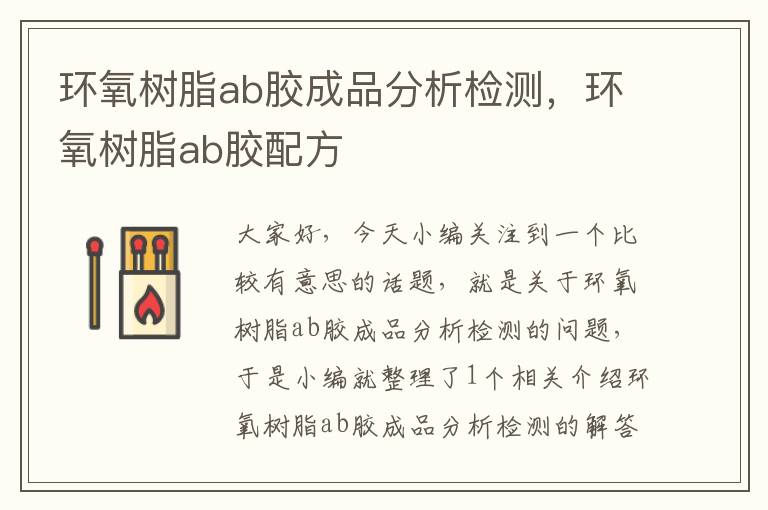 环氧树脂ab胶成品分析检测，环氧树脂ab胶配方