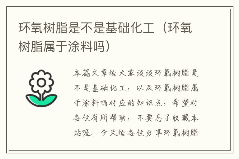 环氧树脂是不是基础化工（环氧树脂属于涂料吗）