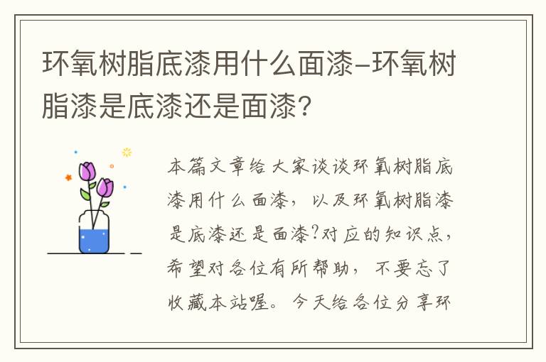 环氧树脂底漆用什么面漆-环氧树脂漆是底漆还是面漆?