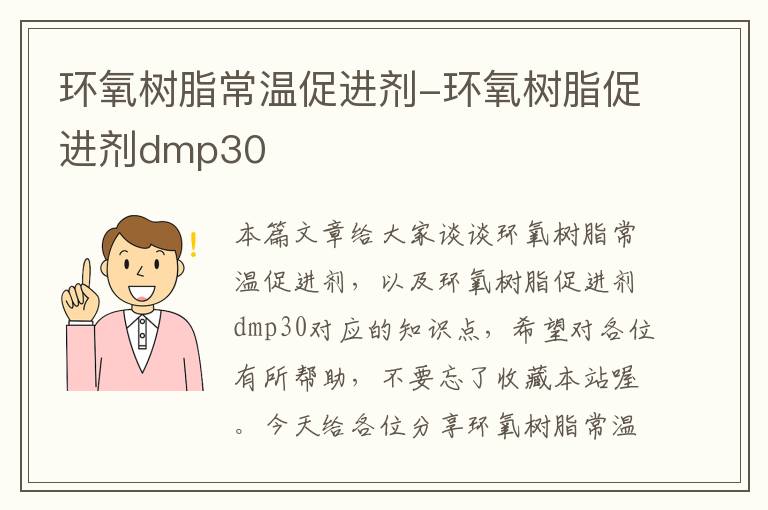 环氧树脂常温促进剂-环氧树脂促进剂dmp30