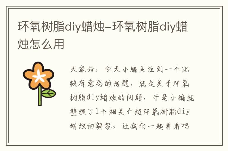 环氧树脂diy蜡烛-环氧树脂diy蜡烛怎么用