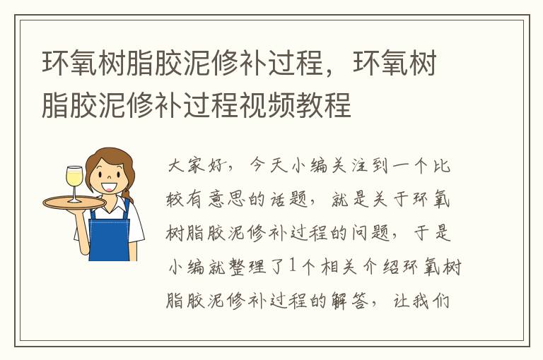 环氧树脂胶泥修补过程，环氧树脂胶泥修补过程视频教程