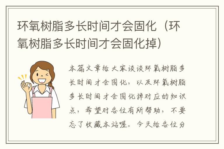 环氧树脂多长时间才会固化（环氧树脂多长时间才会固化掉）