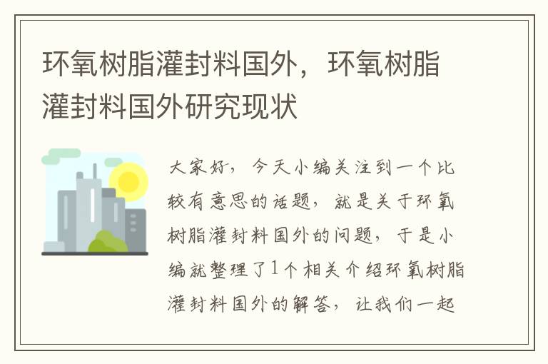 环氧树脂灌封料国外，环氧树脂灌封料国外研究现状