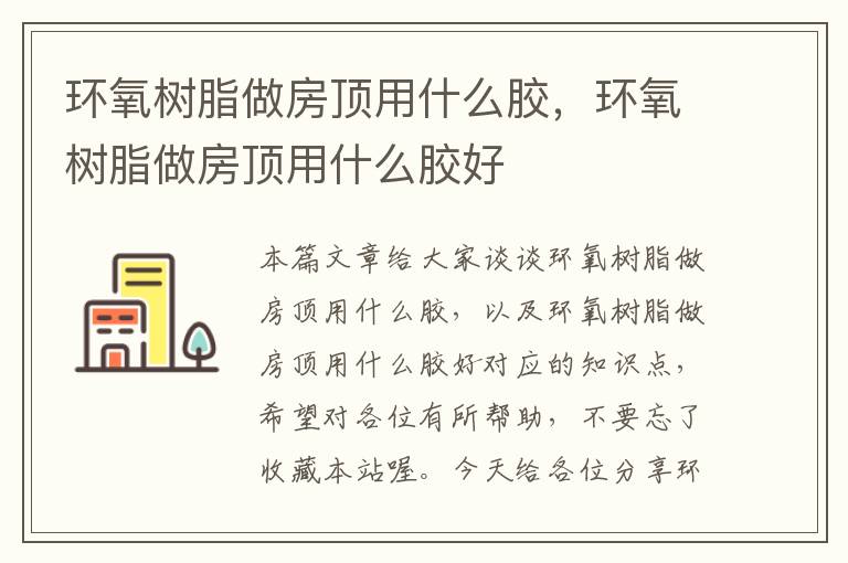 环氧树脂做房顶用什么胶，环氧树脂做房顶用什么胶好