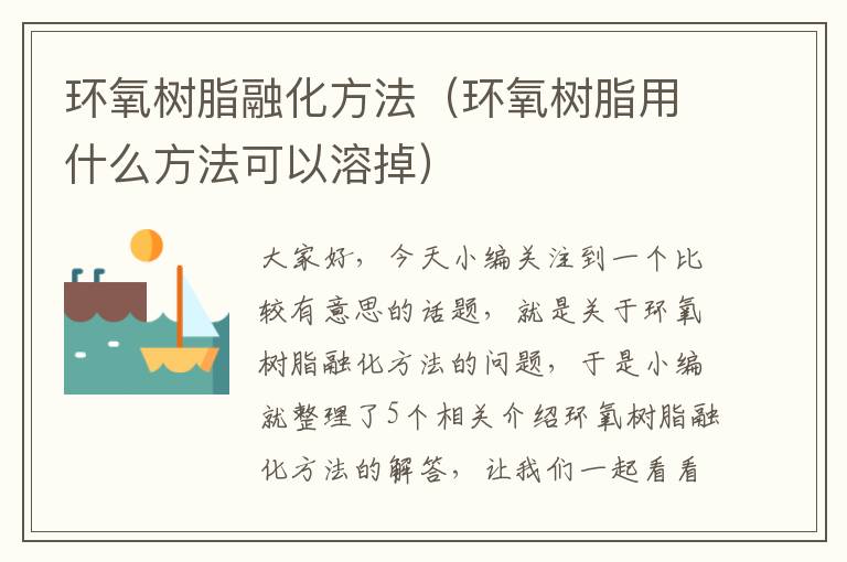 环氧树脂融化方法（环氧树脂用什么方法可以溶掉）