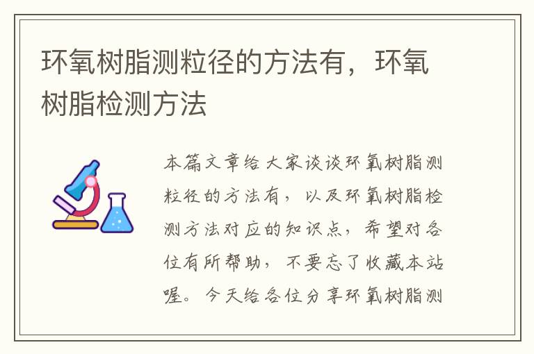 环氧树脂测粒径的方法有，环氧树脂检测方法